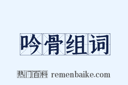 吟骨组词是什么意思的图片